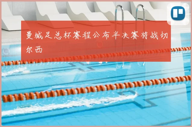 曼城足总杯赛程公布半决赛将战切尔西