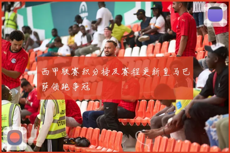 西甲联赛积分榜及赛程更新皇马巴萨领跑争冠