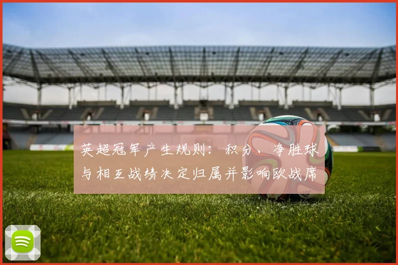 英超冠军产生规则：积分、净胜球与相互战绩决定归属并影响欧战席位
