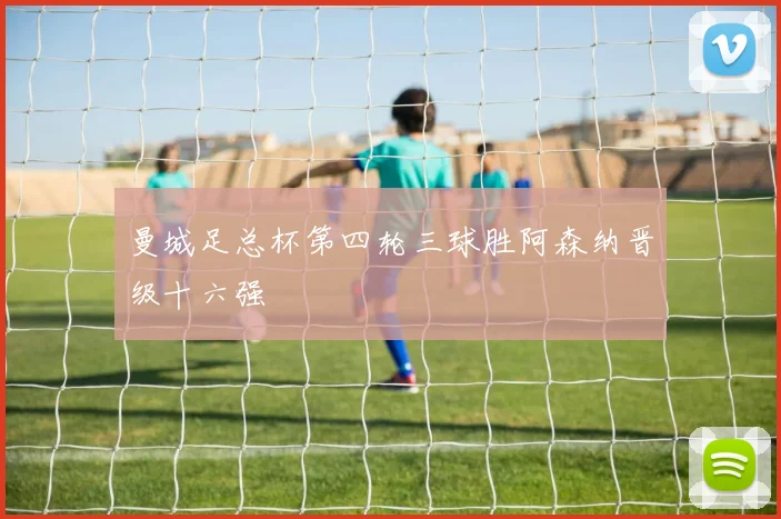 曼城足总杯第四轮三球胜阿森纳晋级十六强