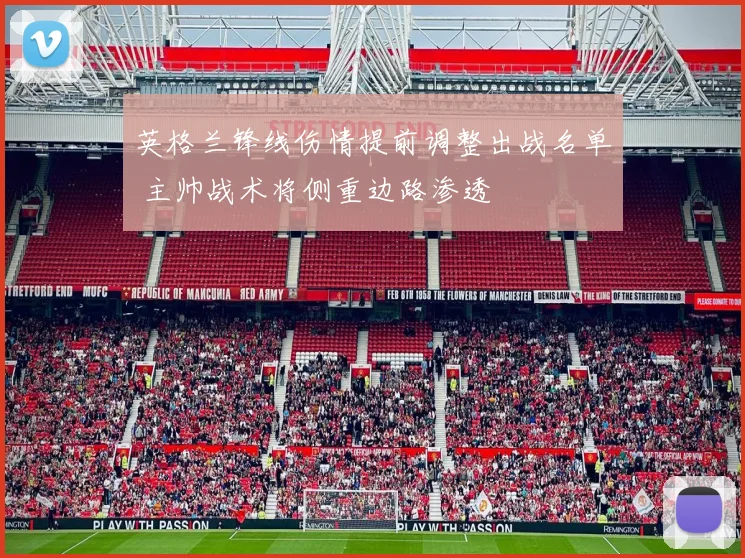英格兰锋线伤情提前调整出战名单 主帅战术将侧重边路渗透