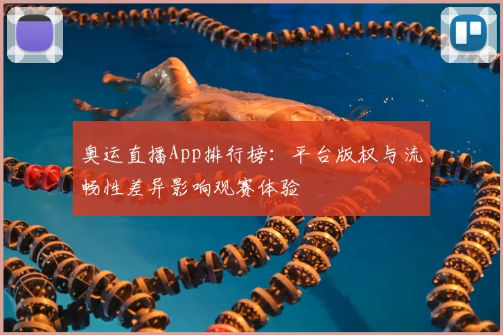 奥运直播App排行榜：平台版权与流畅性差异影响观赛体验