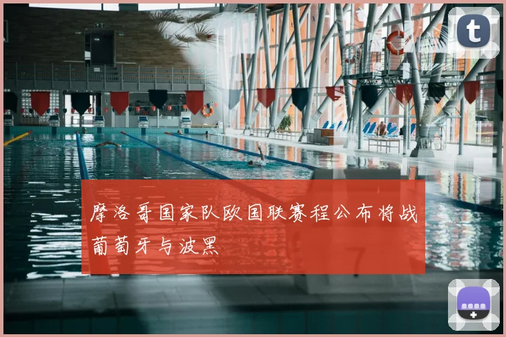 摩洛哥国家队欧国联赛程公布将战葡萄牙与波黑