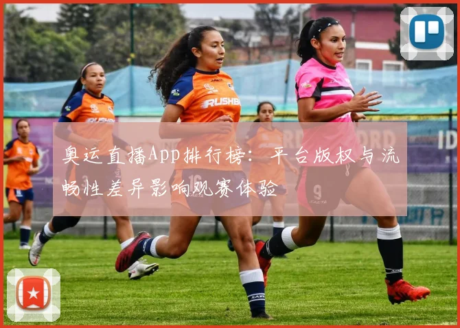 奥运直播App排行榜：平台版权与流畅性差异影响观赛体验