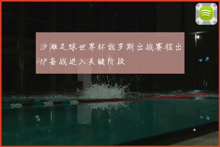 沙滩足球世界杯俄罗斯出战赛程出炉备战进入关键阶段