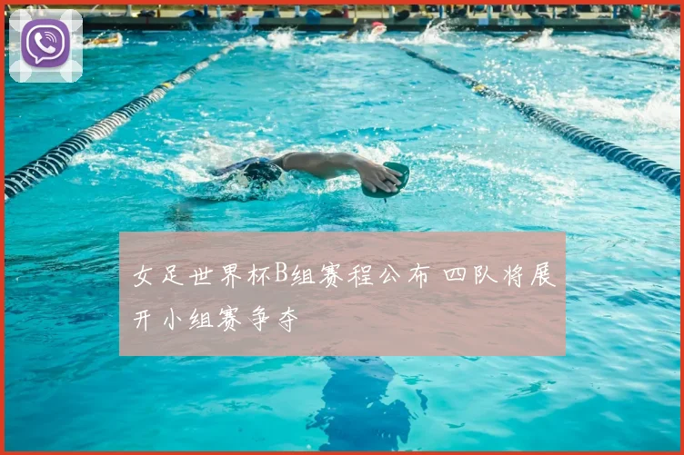 女足世界杯B组赛程公布 四队将展开小组赛争夺