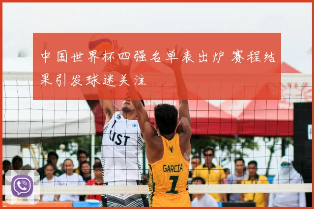 中国世界杯四强名单表出炉 赛程结果引发球迷关注
