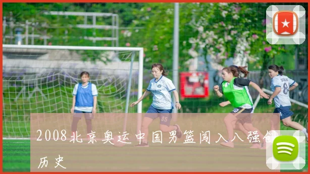 2008北京奥运中国男篮闯入八强创历史
