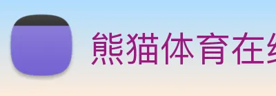 熊猫体育在线登录入口 Logo